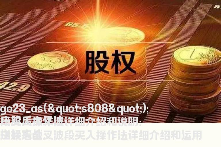 庄股后金叉波段买入操作法
