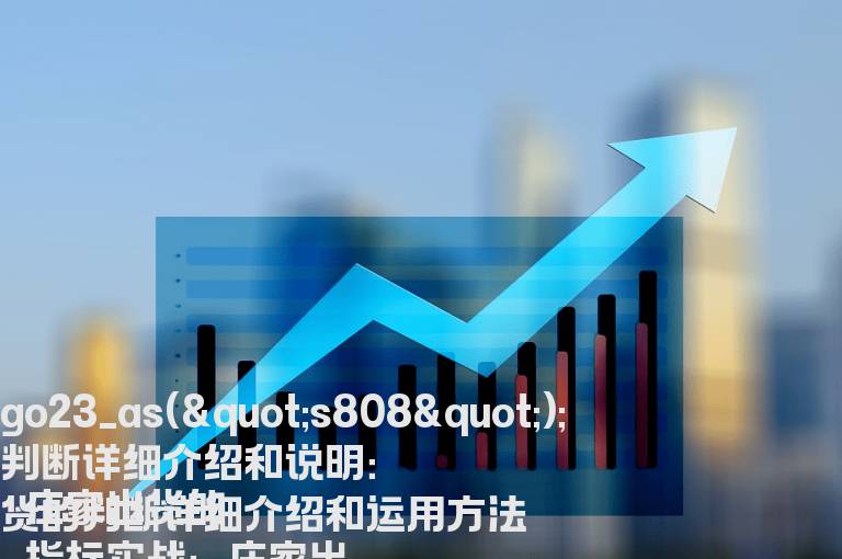 庄家出货的判断详细介绍