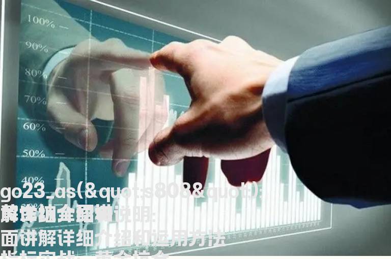 黄金坑全面讲解详细介绍