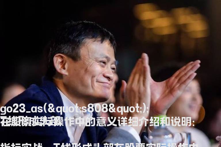 T线形成头部在股票实际操作中的意义