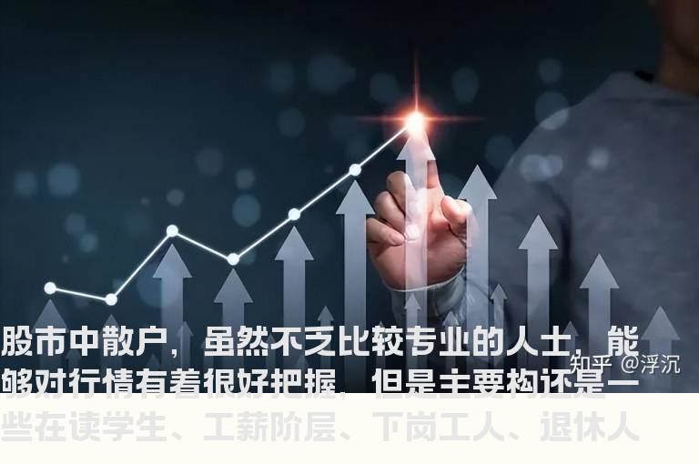 散户投资股票时要避免哪些误区？