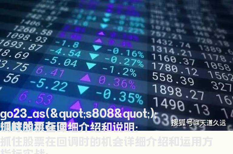 抓住股票在回调时的机会详细介绍