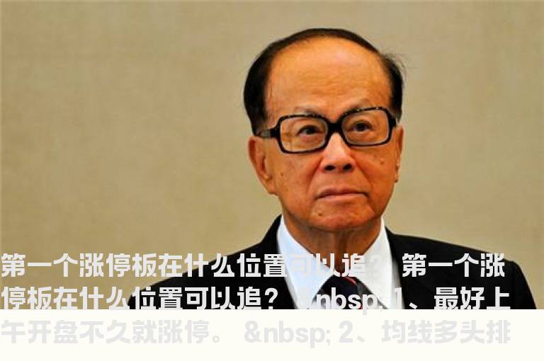 第一个涨停板在什么位置可以追？