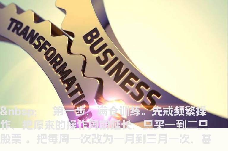 一个成熟股票投资者必经的训练程序