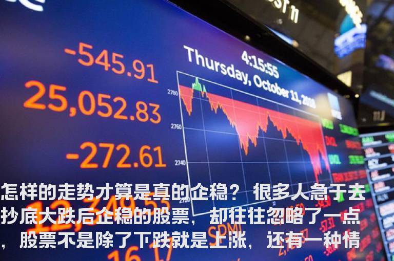 怎样的走势才算是真的企稳？