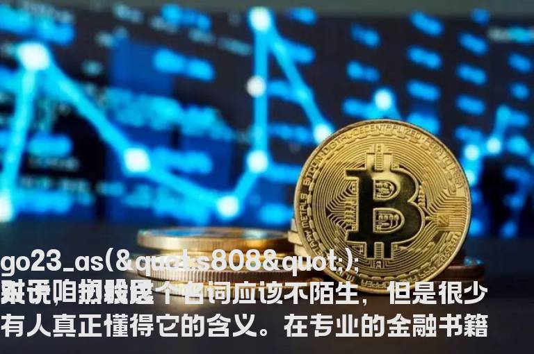 热钱是指什么 哪些钱是热钱 热钱有哪四高特征?