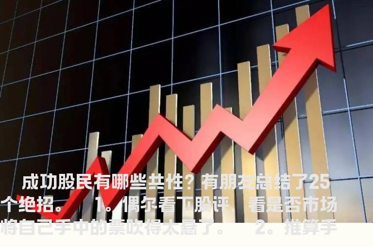 成功股民的25个绝招