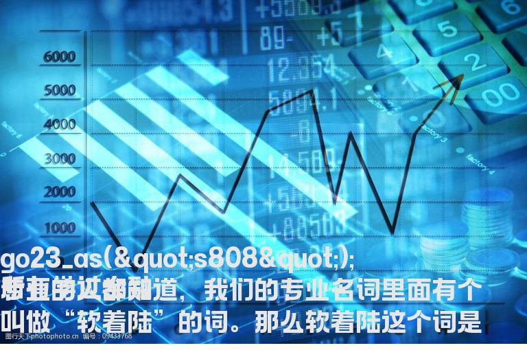 软着陆是代表什么意思 阐述一下软着陆的概念