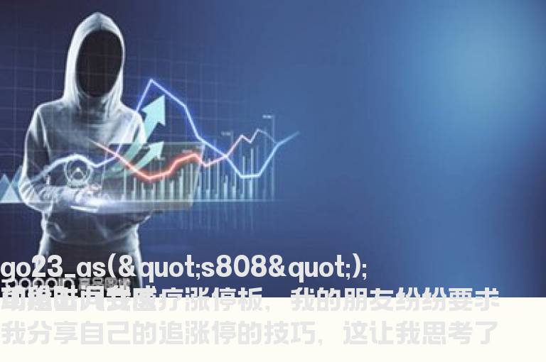 能否解释一下涨停板的四两拨千斤的意思