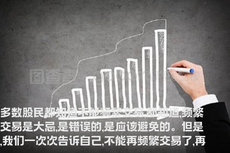 你为什么无法控制频繁交易？