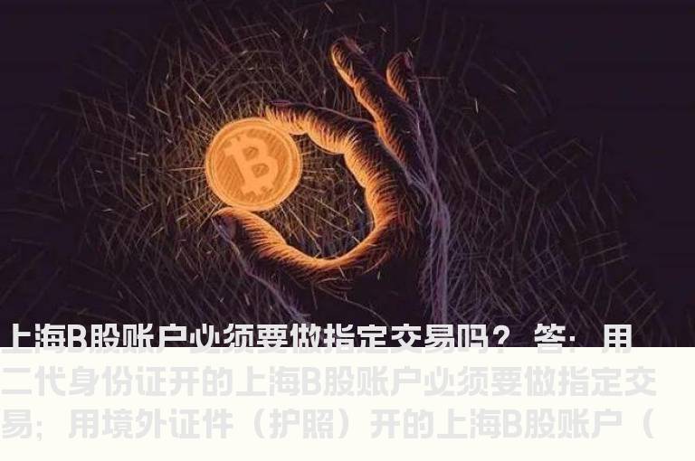 上海B股账户必须要做指定交易吗？