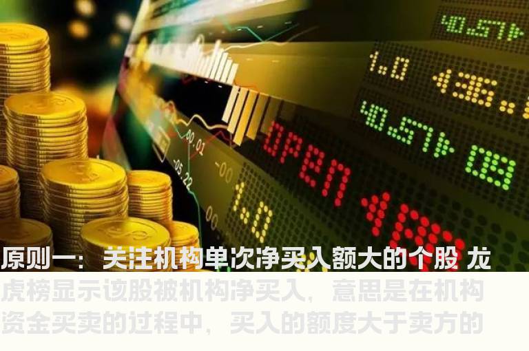 股票机构净买入原则有哪些