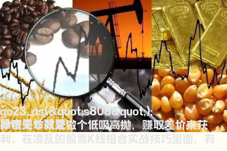 猪笼入水K线组合实战识别要法