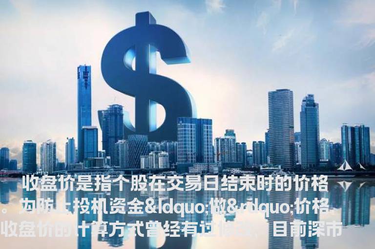 炒股支招：从收盘价中“淘金”