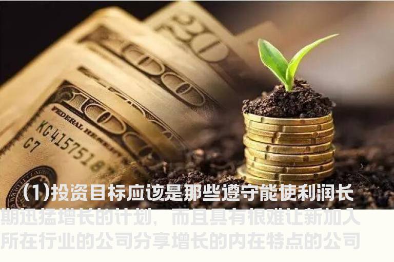 华尔街股神费雪成长股投资的八原则