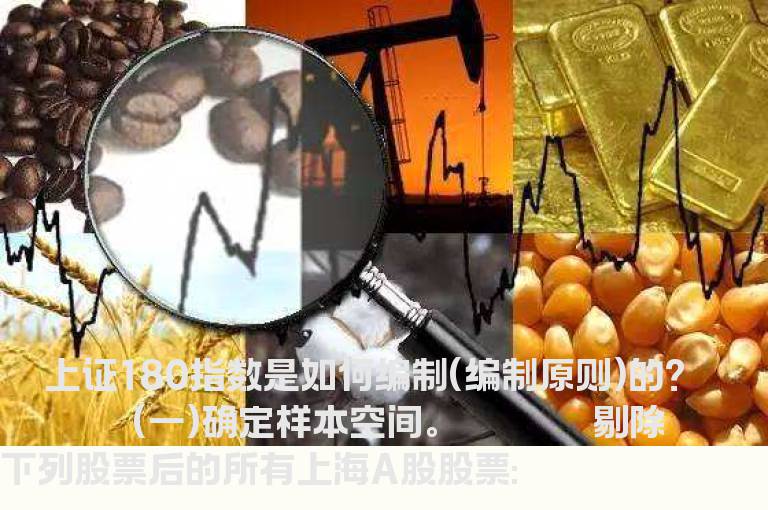 上证180指数是如何编制(编制原则)的?