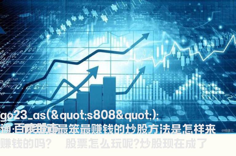 百度股市通：你知道最笨最赚钱的炒股方法是怎样来赚钱的吗?