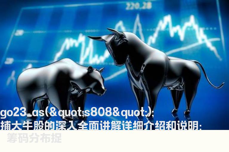 筹码分布捉捕大牛股的深入全面讲解