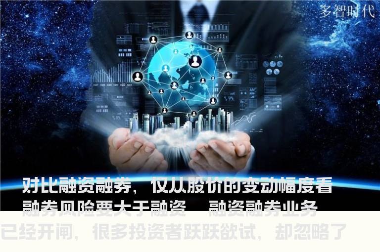 融券风险要大于融资