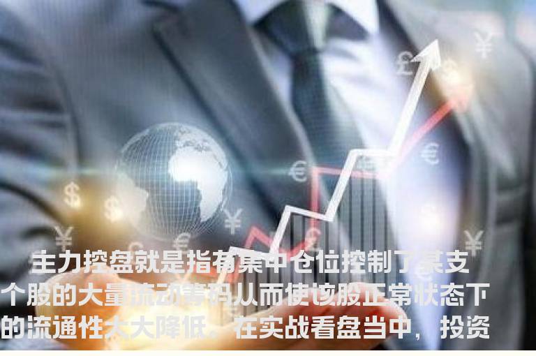 主力控盘的标志