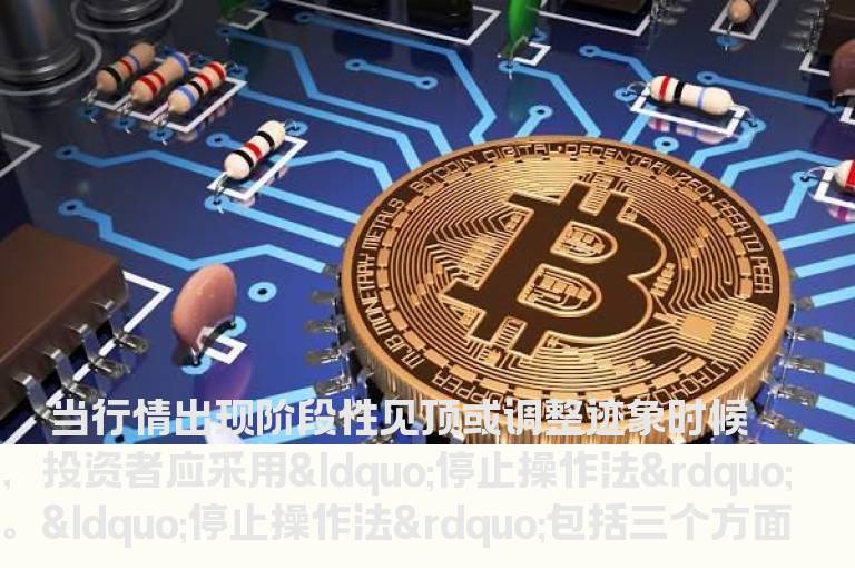 停止操作法：止盈 止平 止损