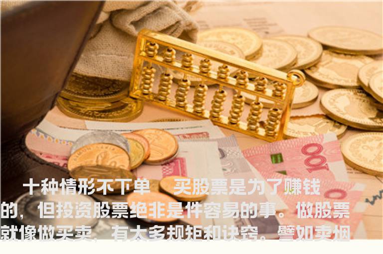 稳健投资者应遵守十不下单规则