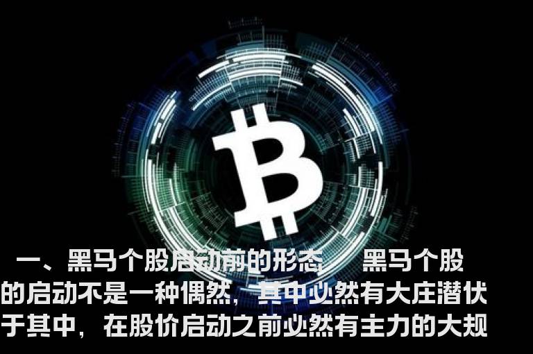 如何识别个股形态捕捉黑马？