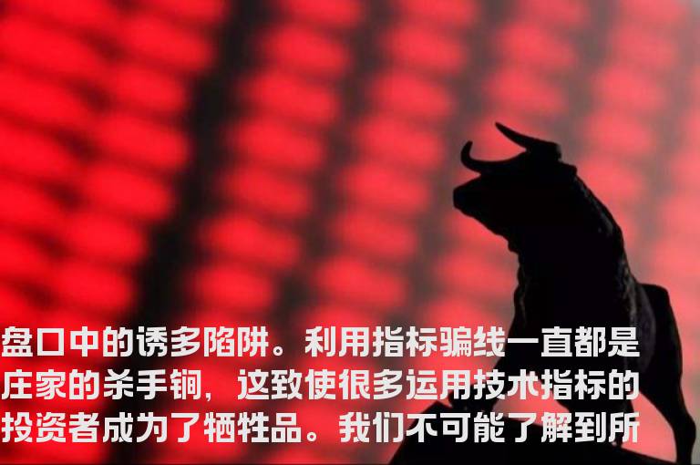 盘口中代表性的诱多陷阱