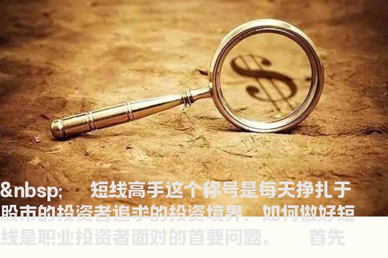 一个真正短线高手的心里话