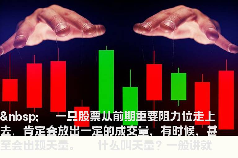 寻“放天量”的黑马股票