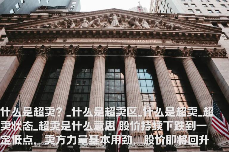 什么是超卖？_什么是超卖区_什么是超卖_超卖状态_超卖是什么意思