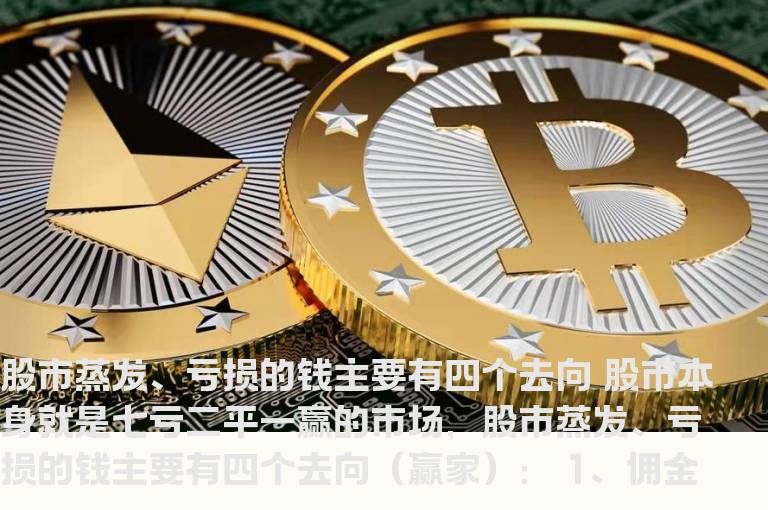 股市蒸发、亏损的钱主要有四个去向