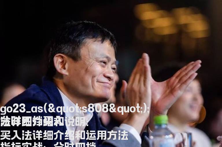 分时四挡买入法详细介绍