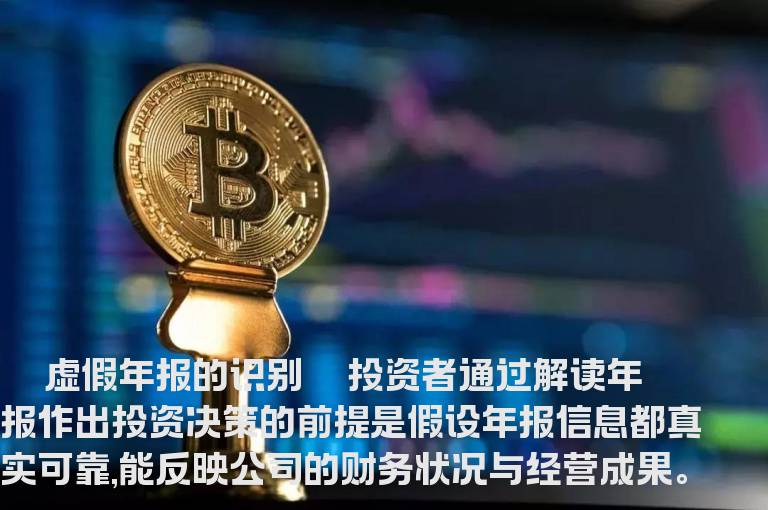 虚假年报的识别方法