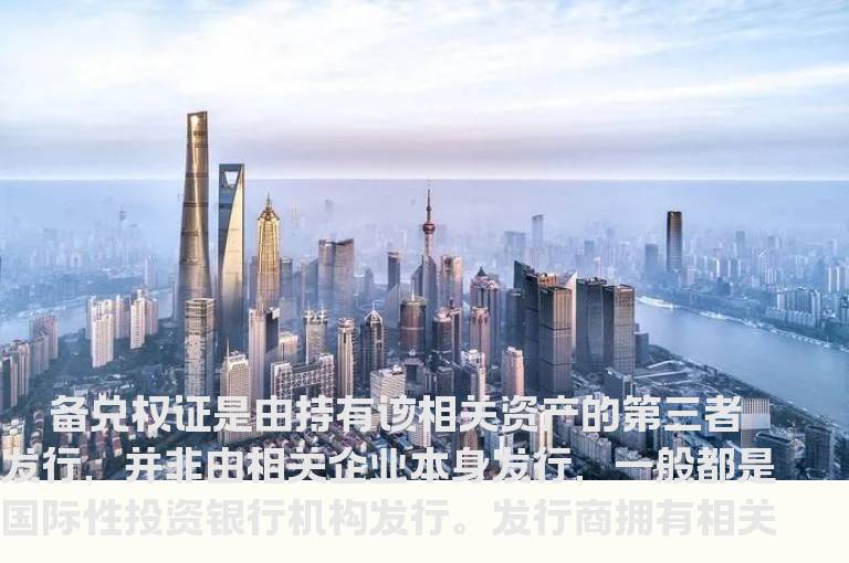 什么是备兑认股权证？