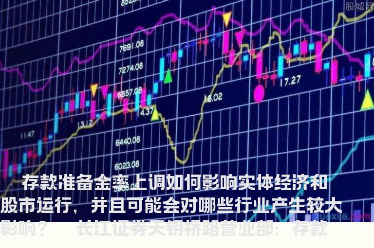 存款准备金率上调 如何影响经济和股市