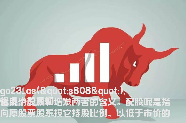 配股和增发这两者之间会有哪些的区别不同