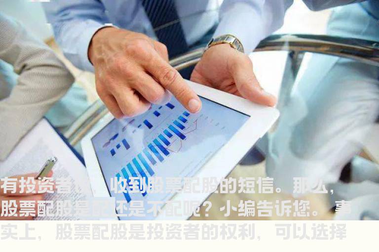 股票配股是配还是不配？