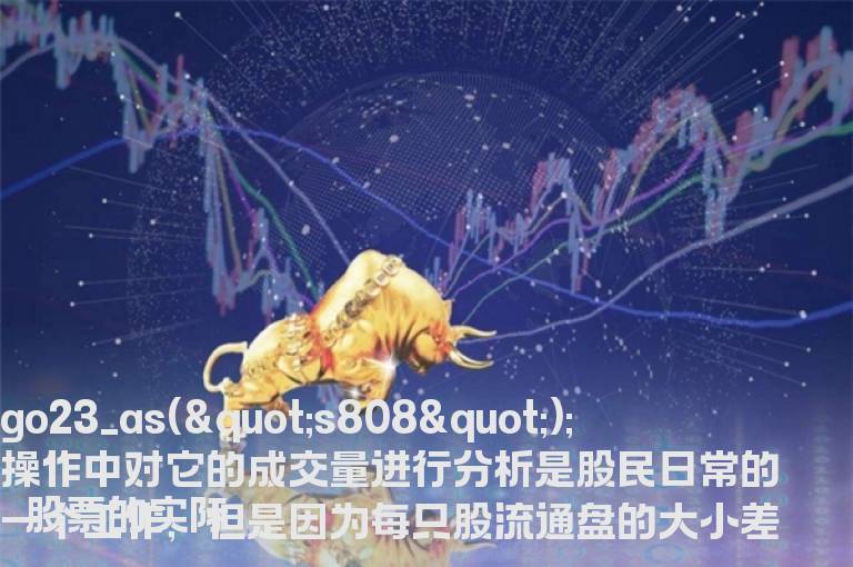 股市换手率是代表什么意思和它又有什么用处？