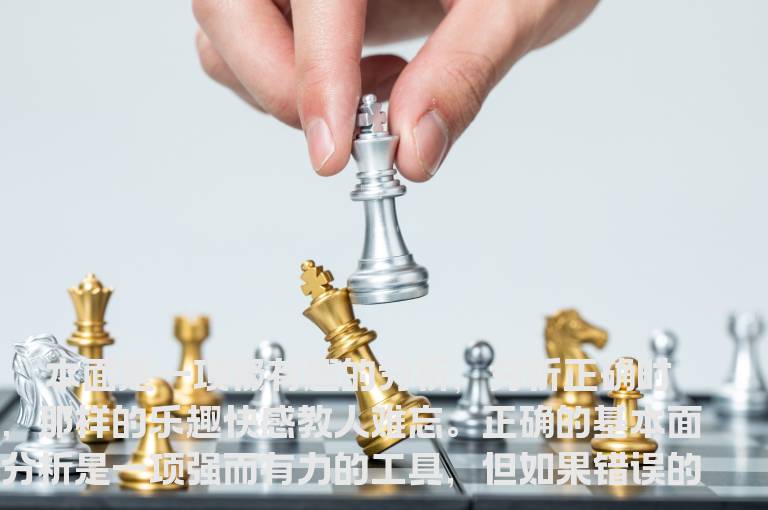 基本面分析的正确对待