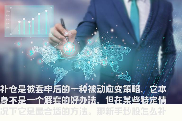 新手炒股怎么补仓