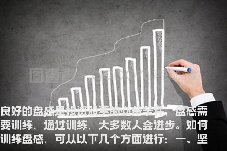 如何培养良好的盘感?