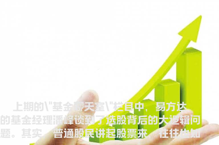 选股的逻辑靠什么来坚持