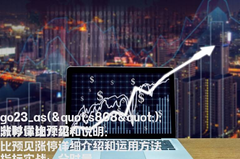 分时量比预见涨停详细介绍