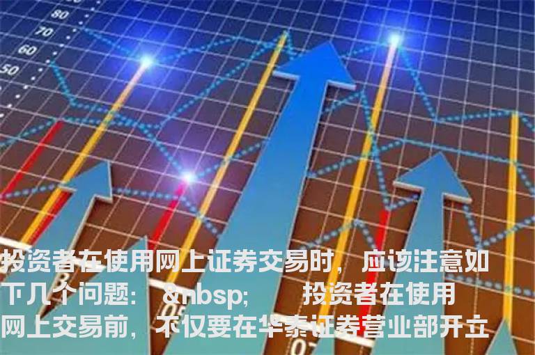 网上证券交易应注意的问题？