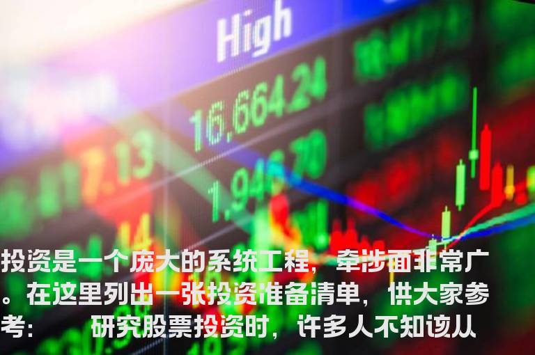 买股票前要准备些什么？