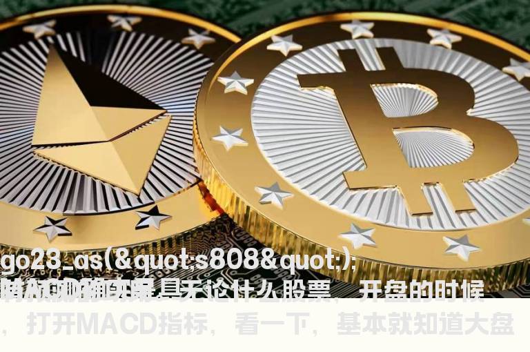 MACD常见的三种卖出点位