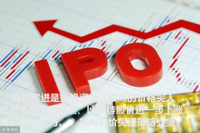 高价买进的技巧