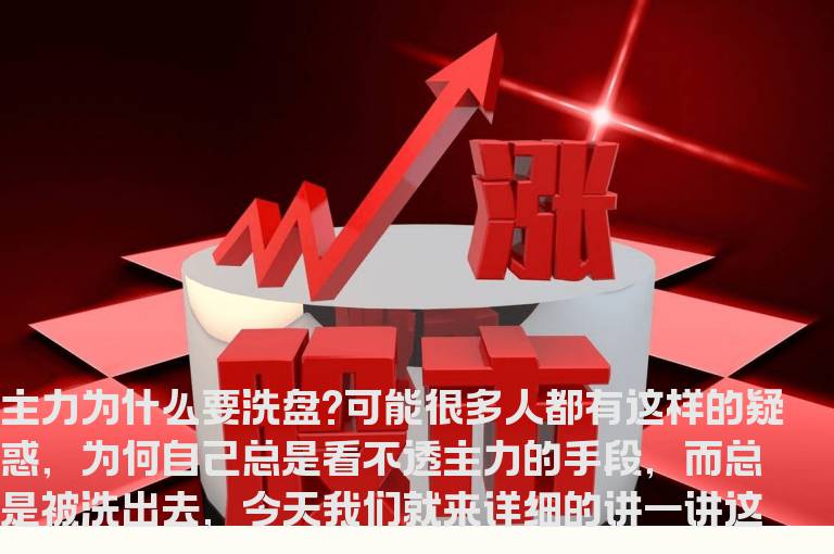 如何看待主力的洗盘行为？