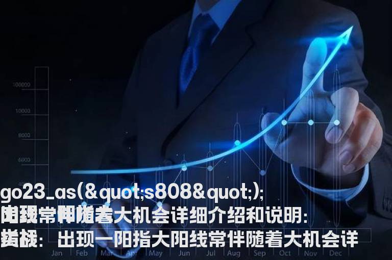 出现一阳指大阳线常伴随着大机会